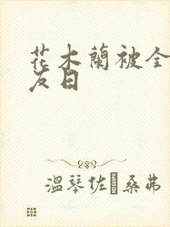 花木兰被全队队友日