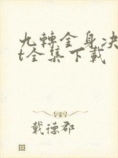 九转金身决txt全集下载