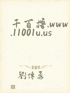 千百撸.www.11001u.us