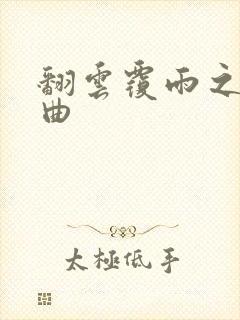 翻云覆雨之逐艳曲