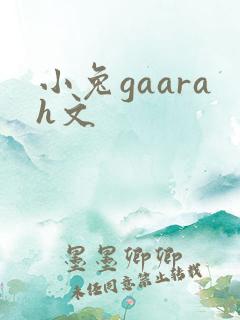 小兔gaarah文