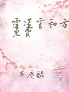 霍凌霄和方若宁免费