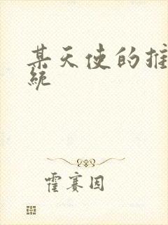 某天使的推妹系统