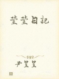 莹莹日记