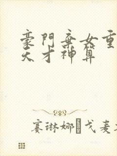 豪门弃女重生之天才神算