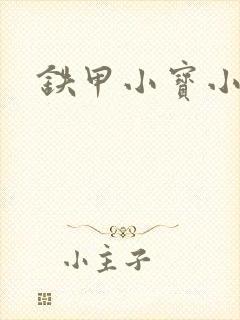 铁甲小宝小百合