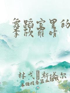 舞蹈室里的景色李欣罗晴