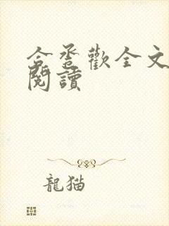 合卺欢全文免费阅读