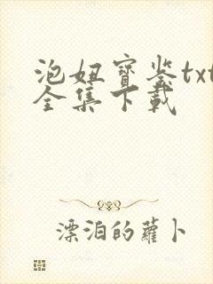 泡妞宝鉴txt全集下载