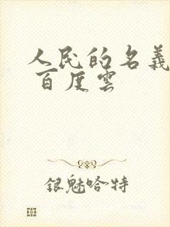 人民的名义小说 百度云