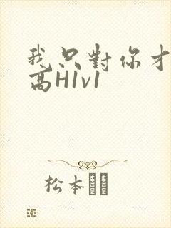 我只对你才会硬高H1v1