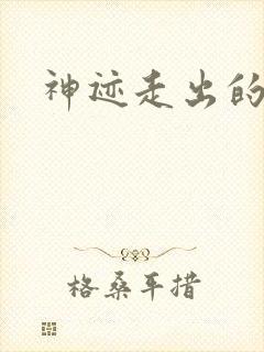 神迹走出的强者