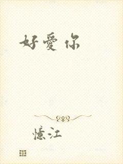 好爱你