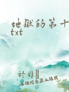 地狱的第十九层txt