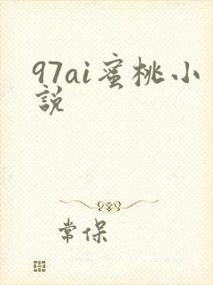 97ai蜜桃小说