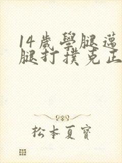 14岁学腿迈开腿打扑克正常吗