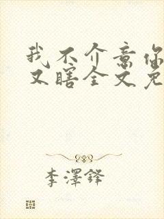 我不介意你又丑又瞎全文免费阅读