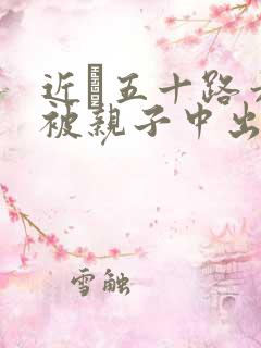 近親五十路六十被亲子中出