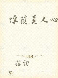 俘获美人心