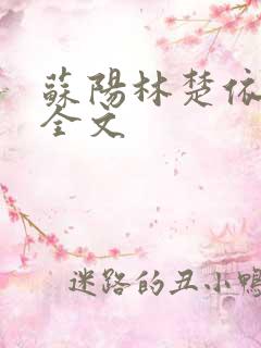 苏阳林楚依免费全文