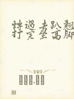 转过去趴翘高点打完坐高脚凳