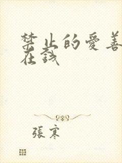 禁止的爱善良 在钱