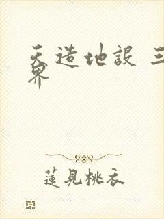 天造地设 三千界