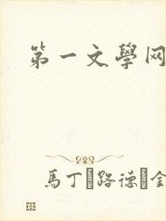 第一文学网