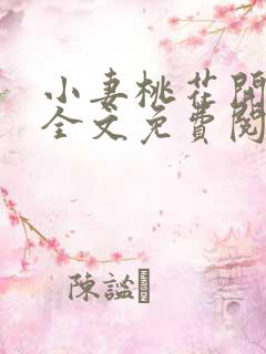 小妻桃花开小说全文免费阅读