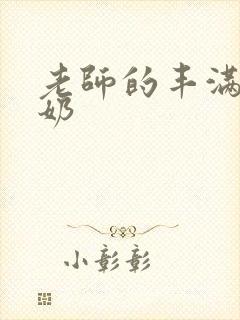 老师的丰满大乳奶