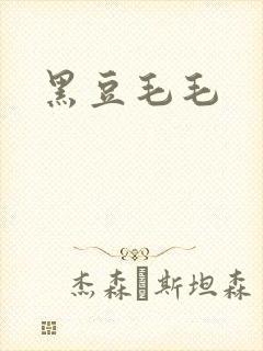 黑豆毛毛