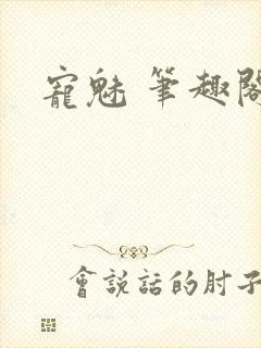 宠魅 笔趣阁