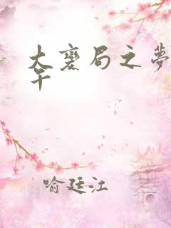 大变局之梦回甲午