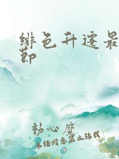 绯色升迁最新章节