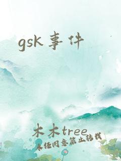 gsk事件