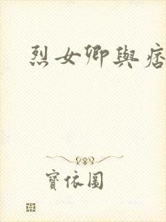 烈女卿与痞天王