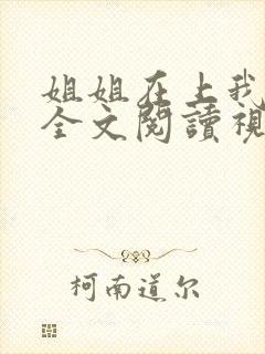 姐姐在上我在下全文阅读视频