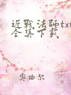 近战法师txt全集下载