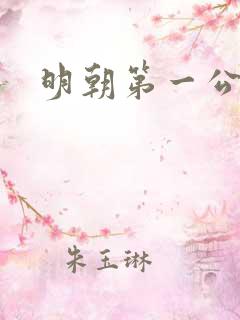 明朝第一公子