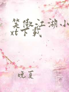 笑傲江湖小说txt下载