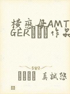 横恋母AMTIGERとらん作品