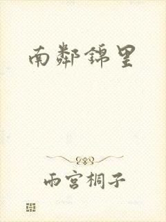南邻锦里