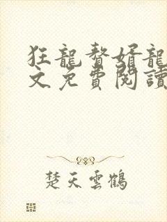 狂龙赘婿龙浩全文免费阅读完整版