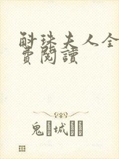 斛珠夫人全文免费阅读