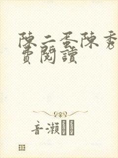 陈二蛋陈秀月免费阅读