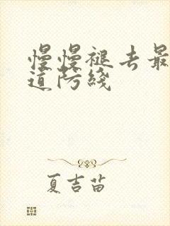 慢慢褪去最后一道防线