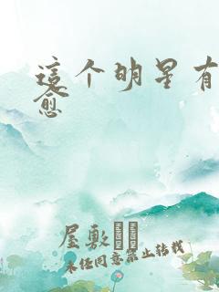 这个明星有点治愈