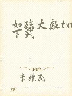 如临大敌txt下载