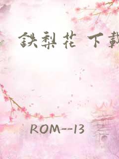 铁梨花 下载