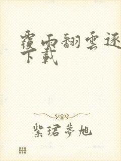 覆雨翻云逐艳曲下载